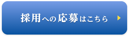 採用への応募はこちら